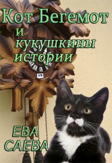 Кот Бегемот и кукушкины истории — Ева Саева