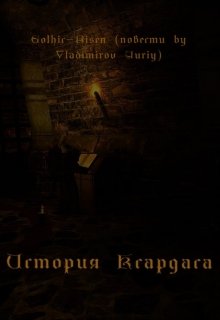 История Ксардаса — YuriyV