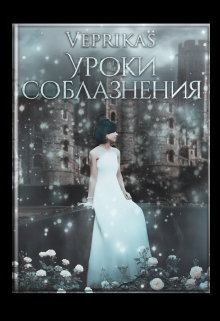 Уроки соблазнения — Diana Veprikas