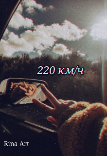 220 км/ч — Rina Art