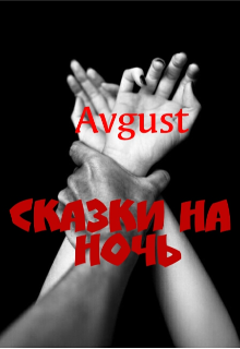 Сказки на ночь — Avgust