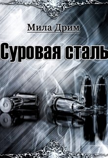 Суровая Сталь — Мила Дрим