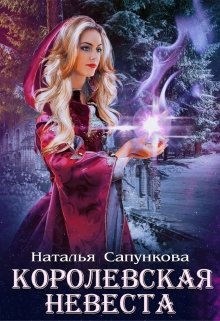 Подарок феи. Королевская невеста — Наталья Сапункова