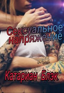 Сексуальное напряжение — Катариан Блэк