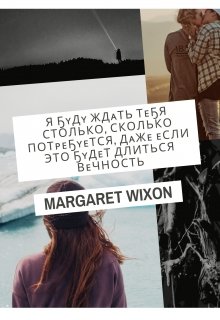 Я буду ждать тебя вечность. — Margaret Wixon