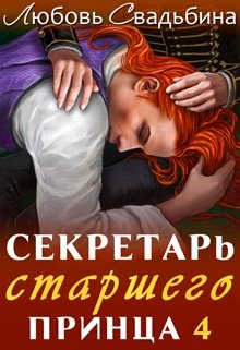 Секретарь старшего принца 4 — Любовь Свадьбина