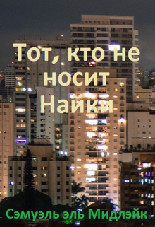 Тот, кто не носит Найки — Сэмуэль эль Мидлэйк