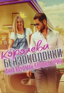 Королева бензоколонки — Карина Рейн