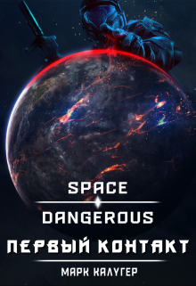 Space: Dangerous. Первый контакт. — Марк Калугер