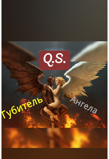 Губитель ангела — Q.S.