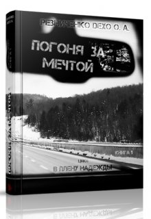 Погоня за мечтой — Резниченко (Гудайтис) Ольга Dexo