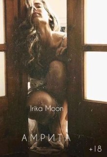 Амрита — Irika Moon