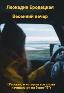 Весенний вечер — Леокадия Бродецкая