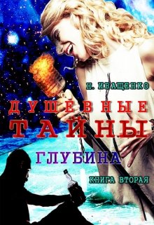 Душевные тайны: Глубина. Книга вторая — Наталья Иващенко