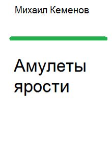 Амулеты ярости — Михаил Кеменов