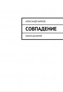 Совпадение — Александр Барков