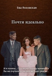 Почти идеально — Ева Янковская