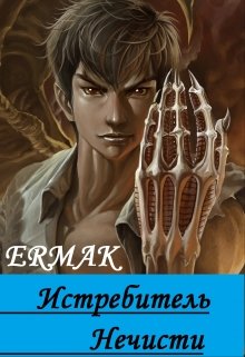 Истребитель нечисти. — Ermak