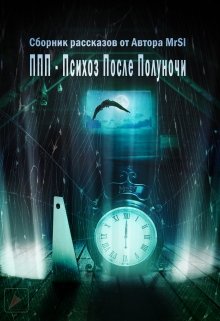 Ппп-Психоз После Полуночи — MrSl