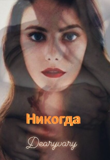 Никогда — Dearyvary