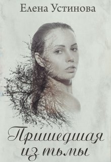 Пришедшая из тьмы — Елена_Устинова