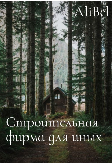 Строительная фирма для иных — AliBel