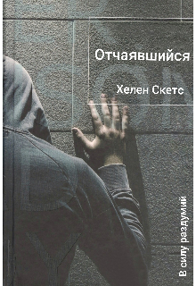 Отчаявшийся — Хелен Скетс