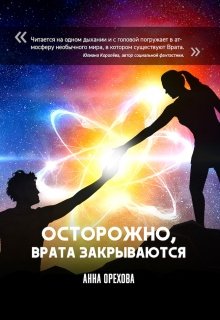 Осторожно, Врата закрываются — Anna Orehova