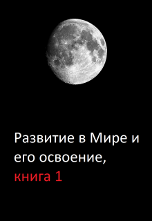 Развитие в Мире и его освоение, книга 1 — Александр228