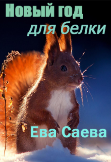 Новый год для белки — Ева Саева