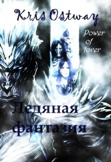 Ледяная фантазия — Power of lover