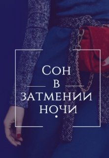 Сон в затмении ночи — Adelina Greis