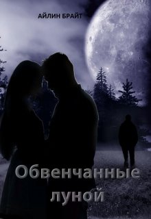 Обвенчанные луной — Айлин Брайт