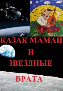 Казак Мамай и Звездные Врата. — Лемешко Андрей