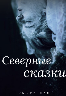 Северные сказки — Эмори Лин