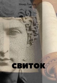 Свиток — Меир Ландау