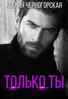 Только ты — Ксения Черногорская