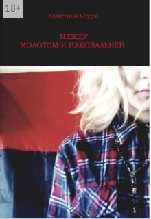 Между молотом и наковальней — Кристина Струк