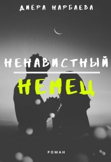 Ненавистный немец — Диёра Нарбаева