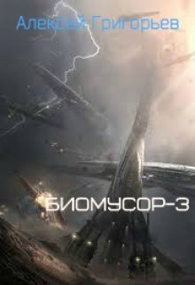 Биомусор 3 — Алексей Григорьев