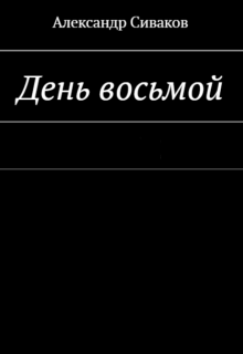 День восьмой. (2016 год) — Александр Сиваков (seleman77)