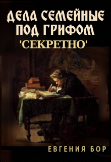 Дела семейные под грифом ‘секретно’ — Евгения Бор