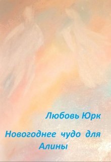 Новогоднее чудо для Алины — Любовь Юрк