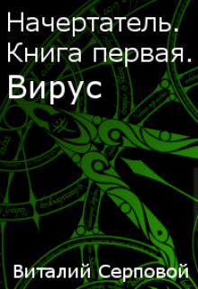 Начертатель. Книга первая. Вирус — Виталий Серповой