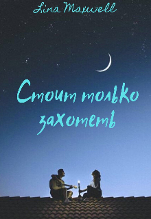 Стоит только захотеть — Lina Maxwell