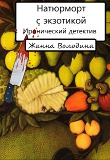 Натюрморт с экзотикой — Жанна Володина