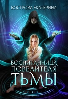 Воспитанница Повелителя Тьмы — Екатерина Вострова