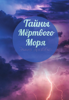 Тайны Мёртвого моря — Эмма Эраббет