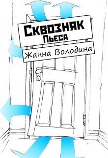 Пьеса «Сквозняк» — Жанна Володина