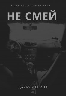 Не смей — Дарья Данина